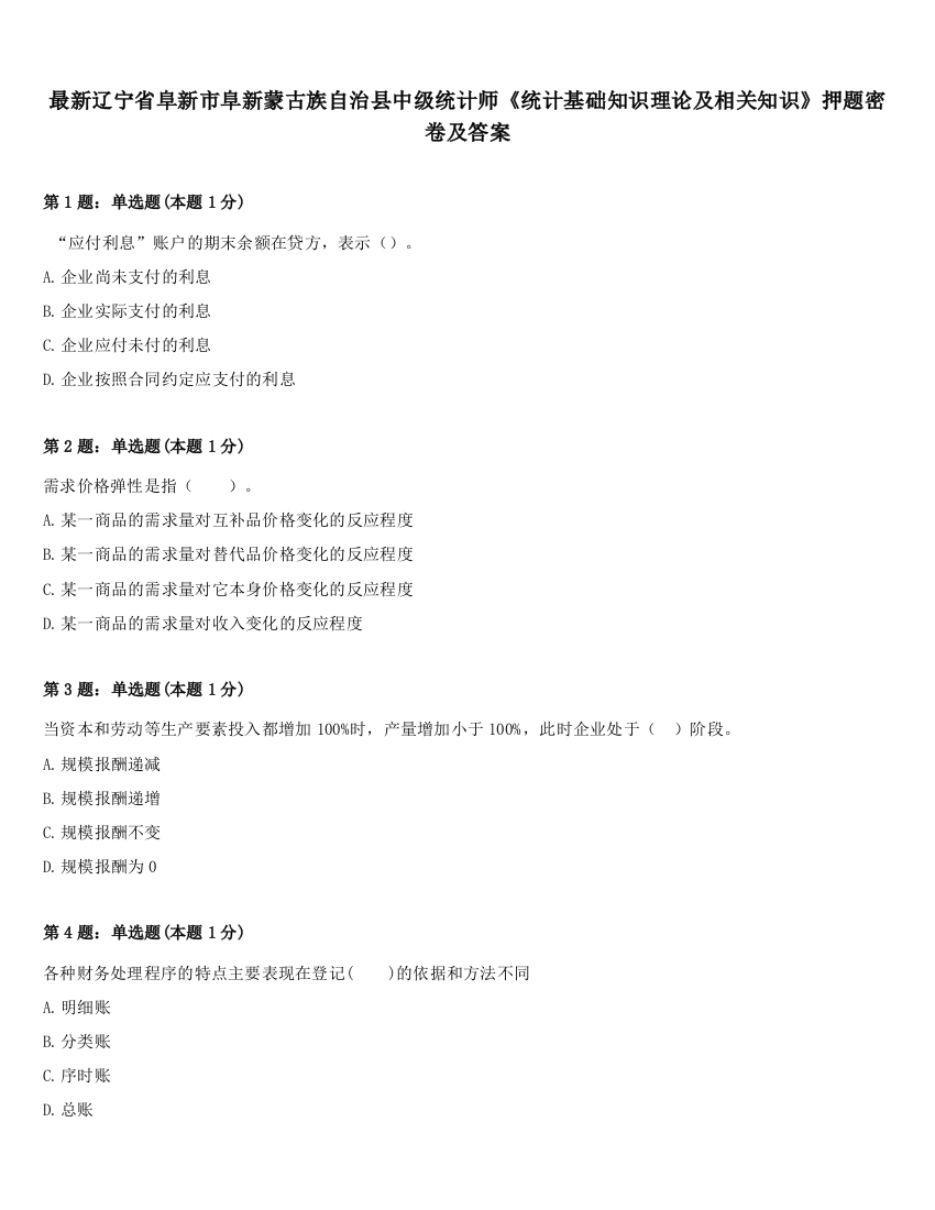 最新辽宁省阜新市阜新蒙古族自治县中级统计师《统计基础知识理论及相关知识》押题密卷及答案