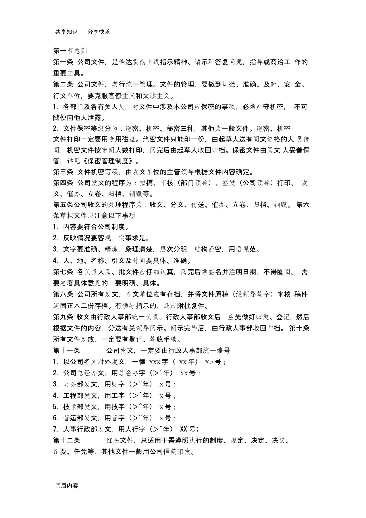 公司红头文件管理办法