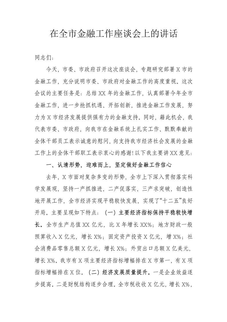 在全市金融工作座谈会上的讲话初稿