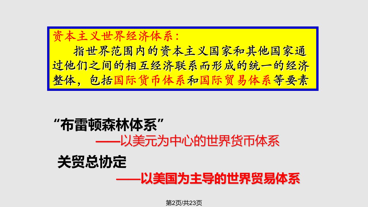 一轮复习二战后资本主义世界经济体系的形成