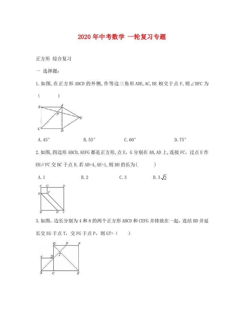 中考数学一轮专题复习正方形及答案