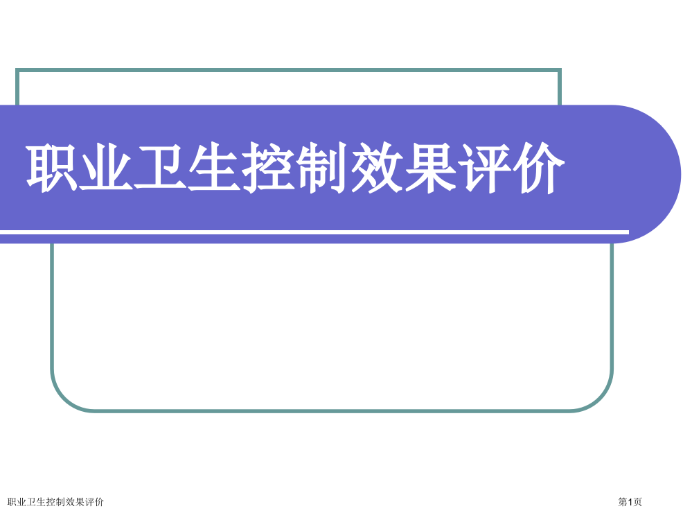 职业卫生控制效果评价专家讲座