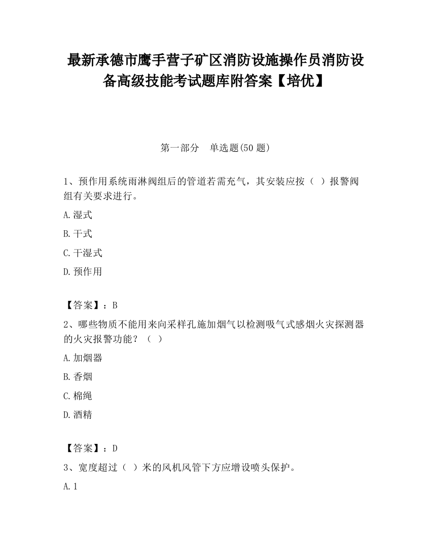 最新承德市鹰手营子矿区消防设施操作员消防设备高级技能考试题库附答案【培优】