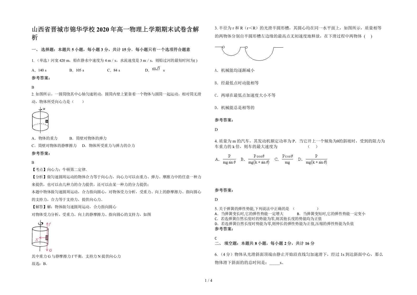 山西省晋城市锦华学校2020年高一物理上学期期末试卷含解析