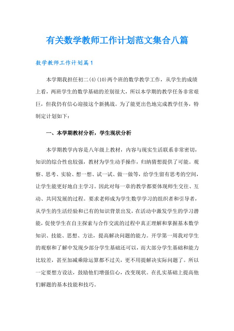 有关数学教师工作计划范文集合八篇