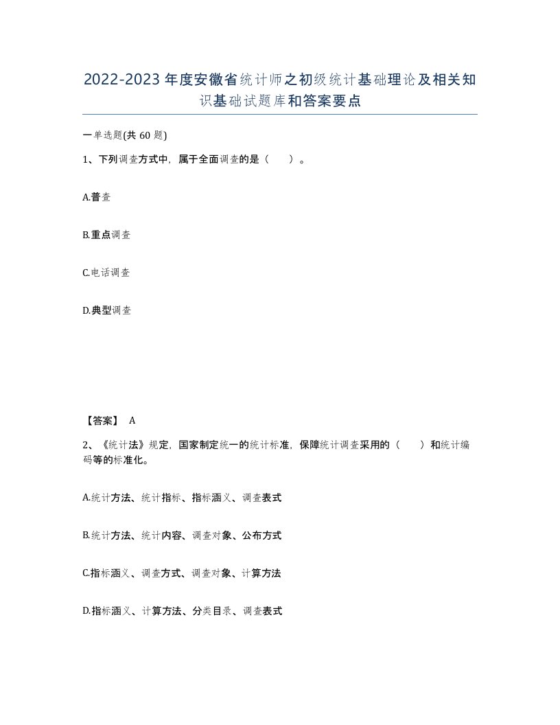 2022-2023年度安徽省统计师之初级统计基础理论及相关知识基础试题库和答案要点