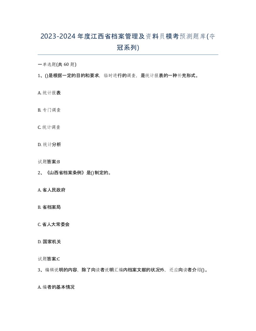 2023-2024年度江西省档案管理及资料员模考预测题库夺冠系列