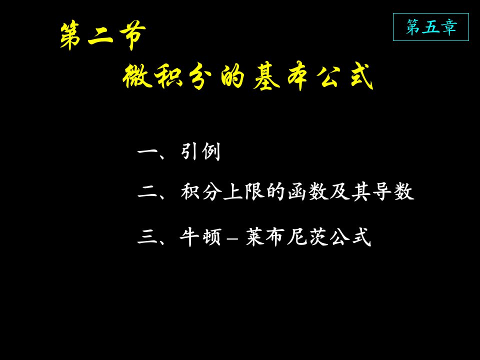 高等数学课件D5_2微积分基本公式