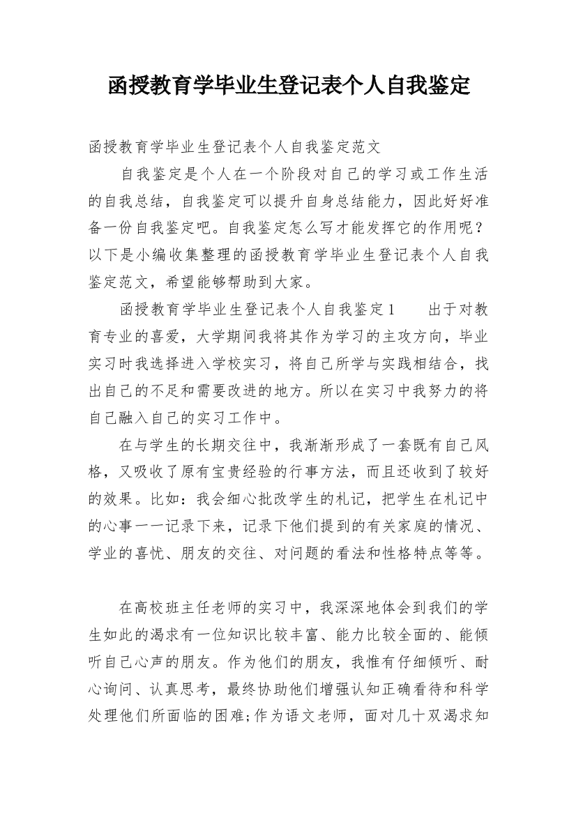 函授教育学毕业生登记表个人自我鉴定