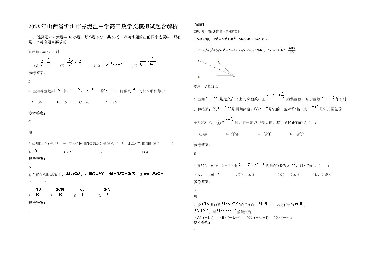 2022年山西省忻州市赤泥洼中学高三数学文模拟试题含解析