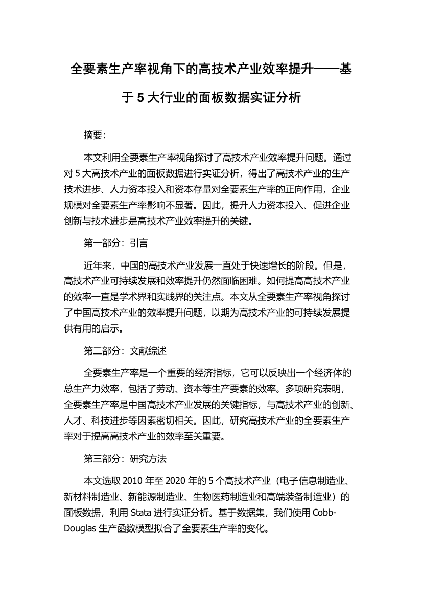 全要素生产率视角下的高技术产业效率提升——基于5大行业的面板数据实证分析