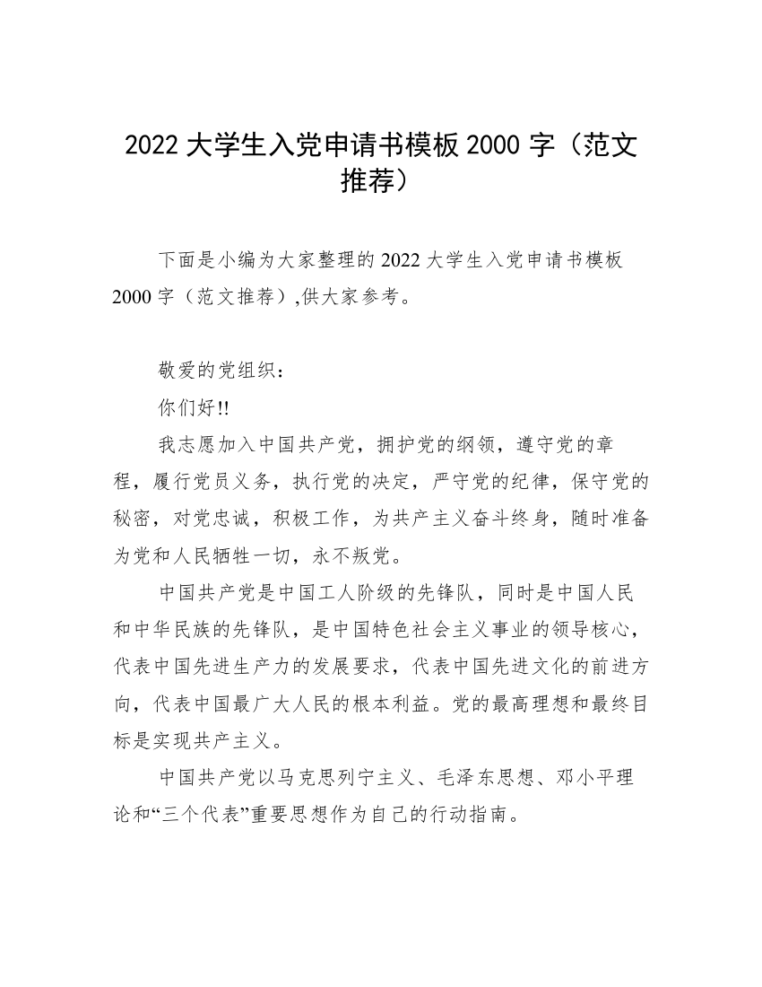 2022大学生入党申请书模板2000字（范文推荐）