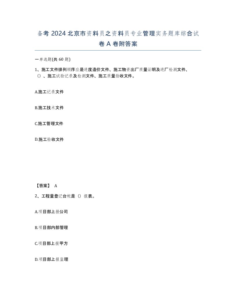 备考2024北京市资料员之资料员专业管理实务题库综合试卷A卷附答案