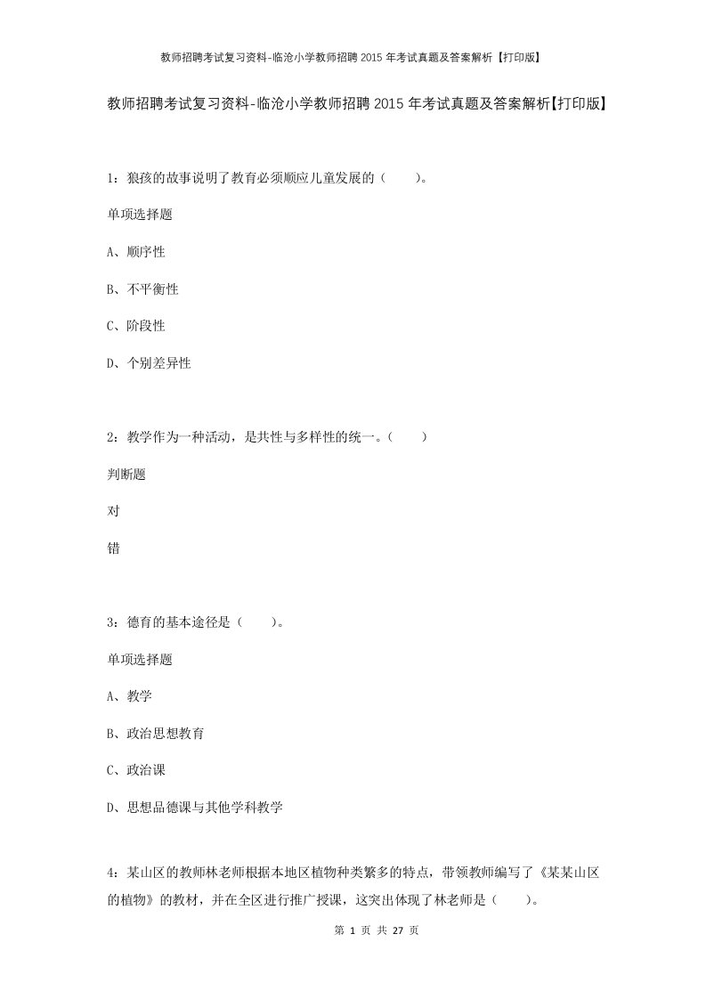 教师招聘考试复习资料-临沧小学教师招聘2015年考试真题及答案解析打印版