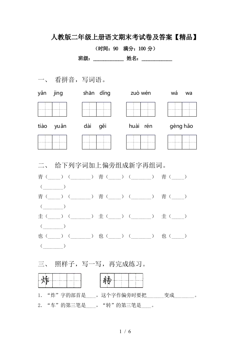 人教版二年级上册语文期末考试卷及答案【精品】