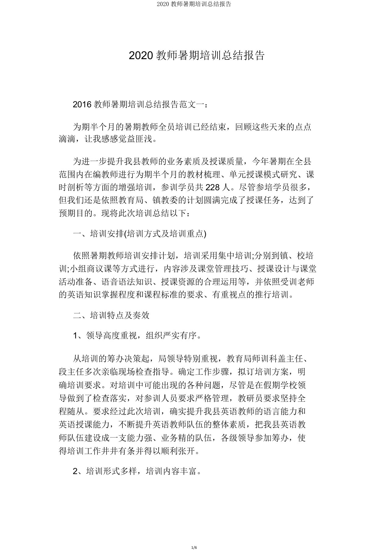 2020教师暑期培训总结报告