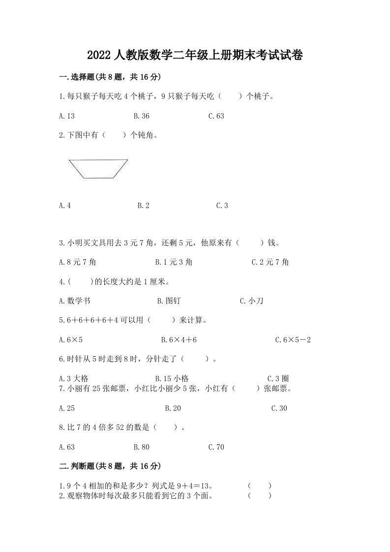 2022人教版数学二年级上册期末考试试卷及完整答案（各地真题）