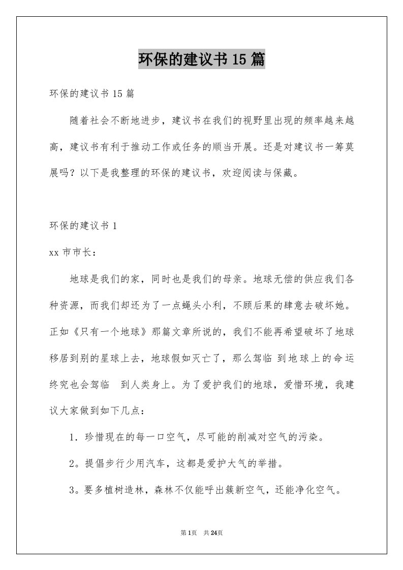 环保的建议书15篇优质