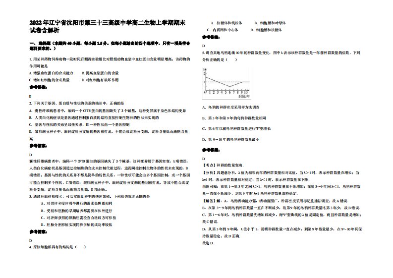 2022年辽宁省沈阳市第三十三高级中学高二生物上学期期末试卷含解析