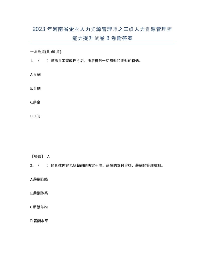 2023年河南省企业人力资源管理师之三级人力资源管理师能力提升试卷B卷附答案