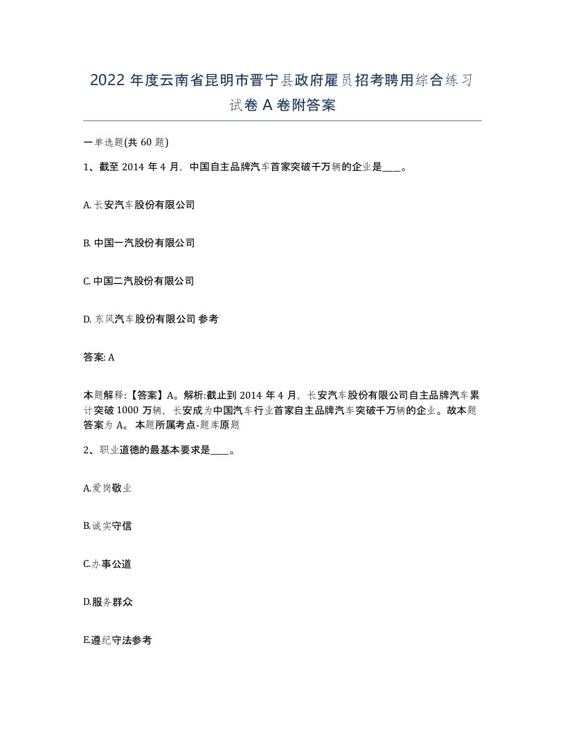 2022年度云南省昆明市晋宁县政府雇员招考聘用综合练习试卷A卷附答案