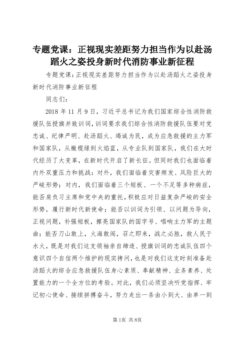 8专题党课：正视现实差距努力担当作为以赴汤蹈火之姿投身新时代消防事业新征程