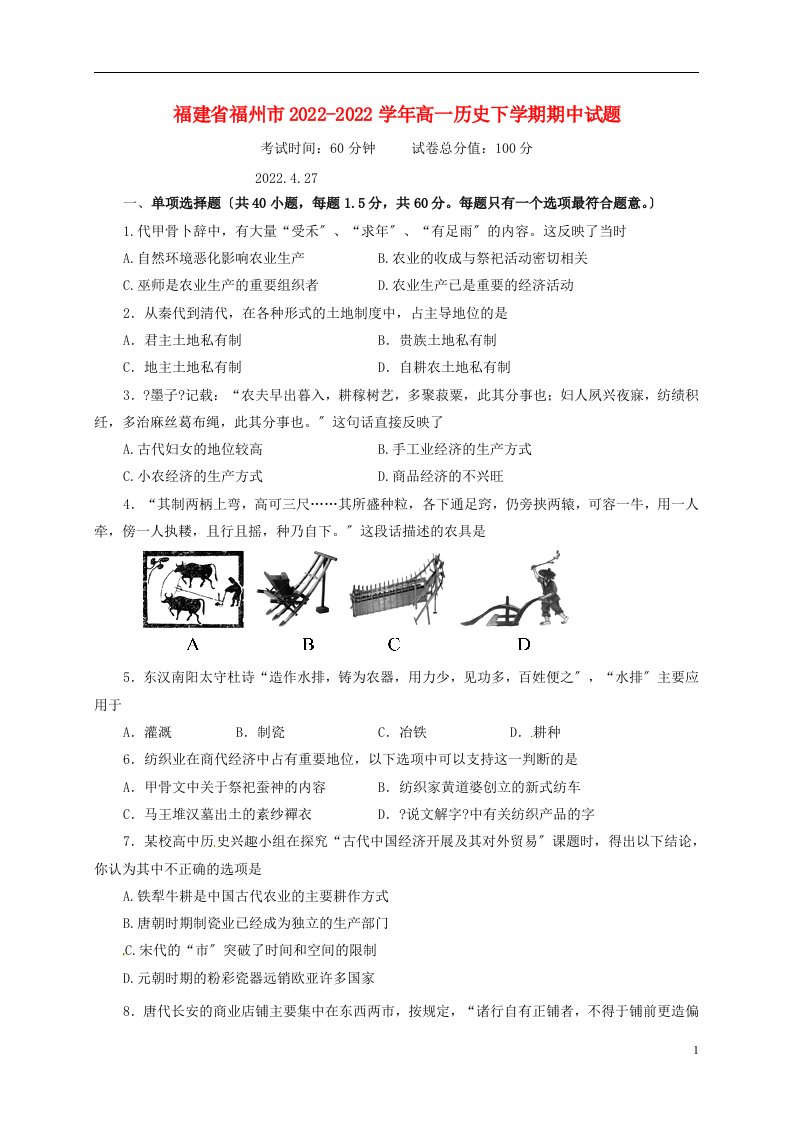 福建省福州市2022-2022学年高一历史下学期期中试题