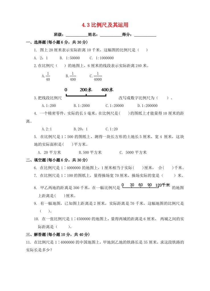 六年级数学下册4.3比例尺及运用例6例7练习题新版苏教版