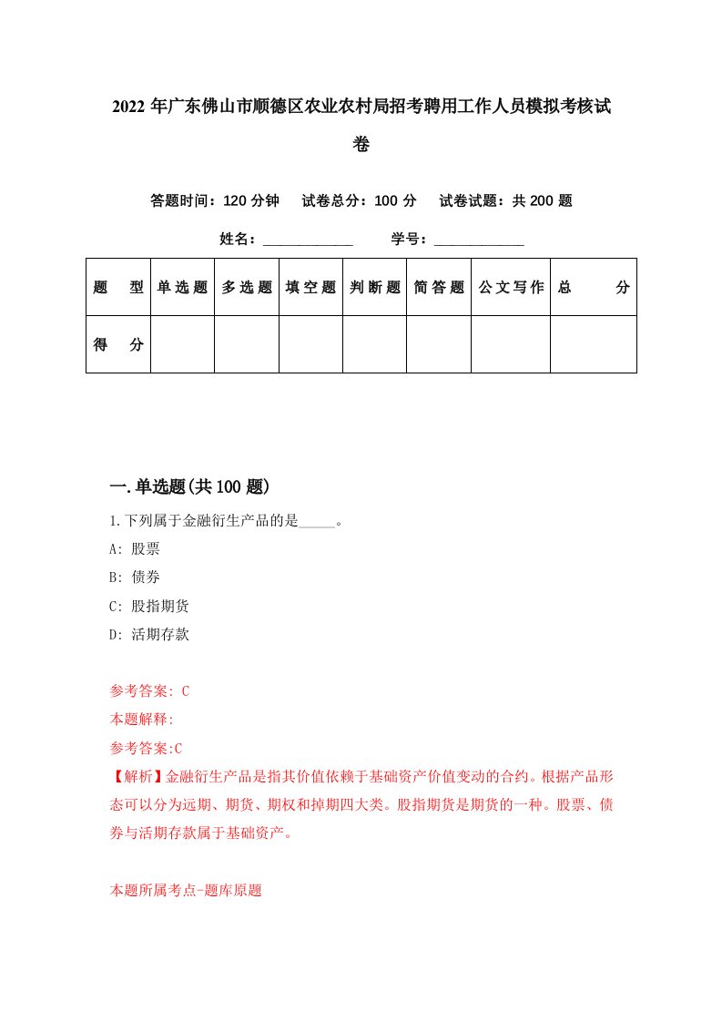 2022年广东佛山市顺德区农业农村局招考聘用工作人员模拟考核试卷4