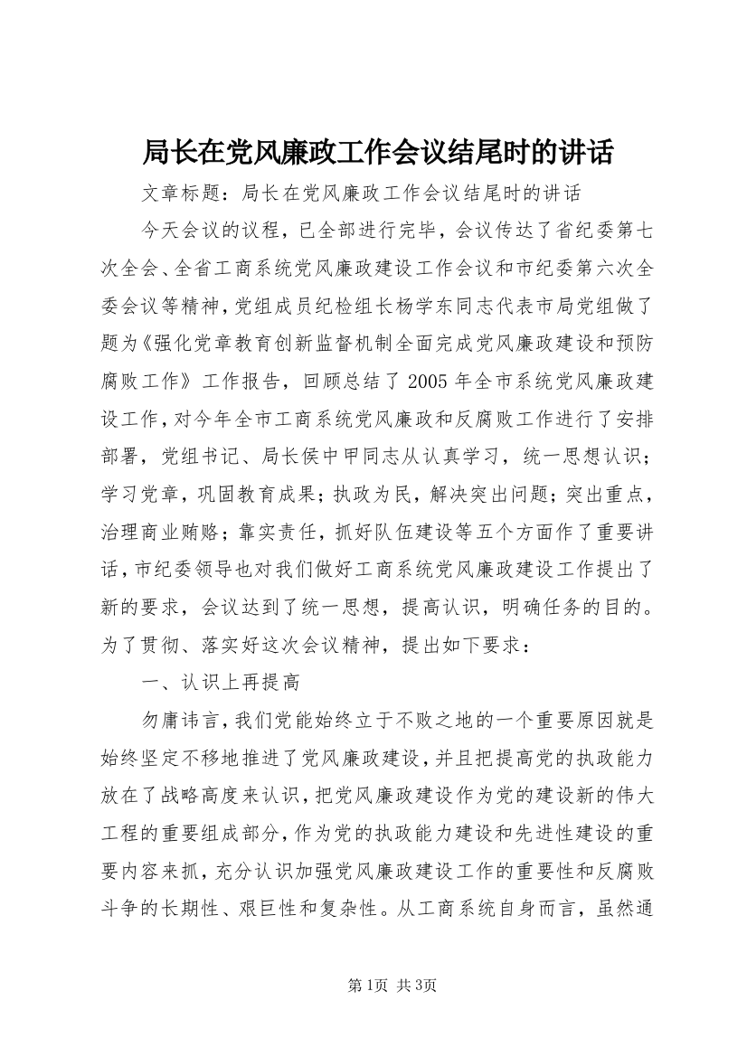 局长在党风廉政工作会议结尾时的讲话