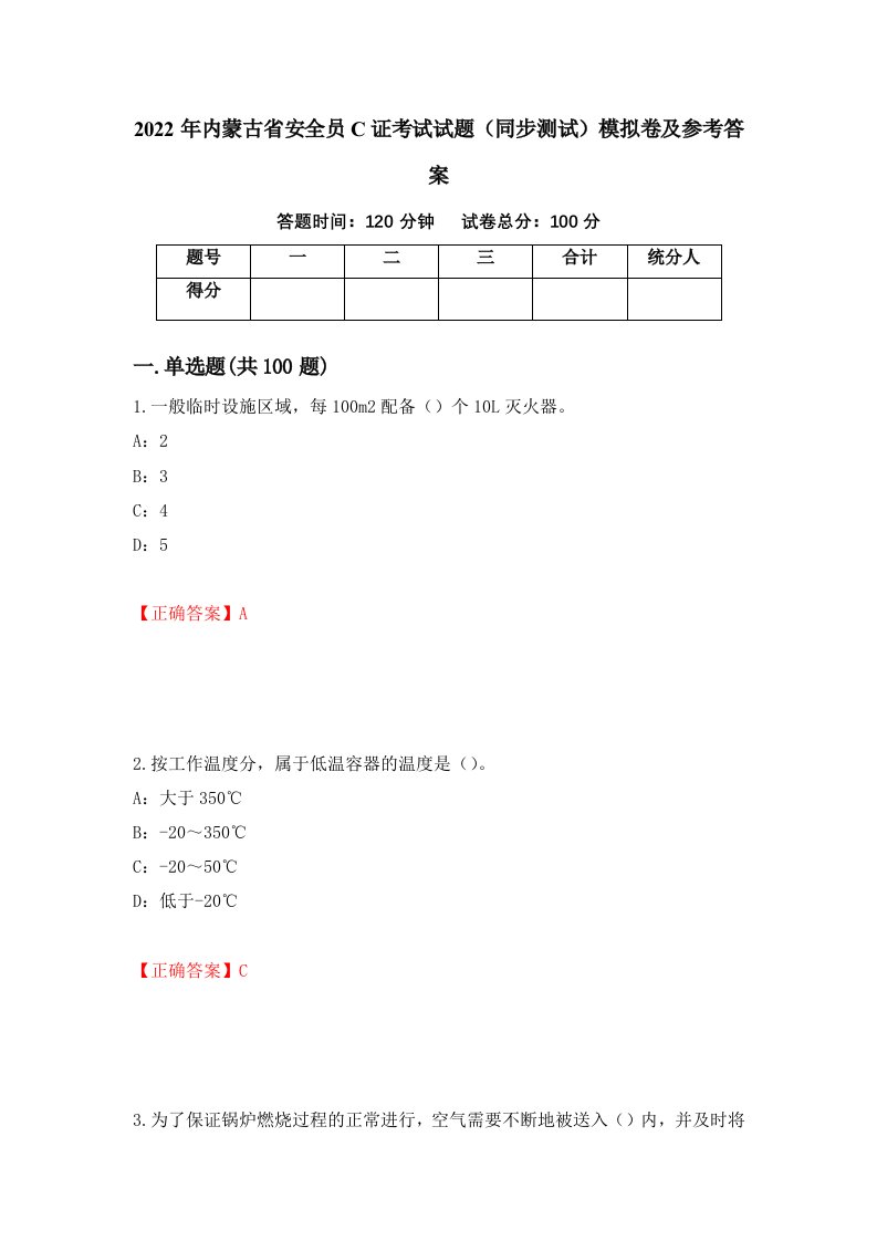 2022年内蒙古省安全员C证考试试题同步测试模拟卷及参考答案4