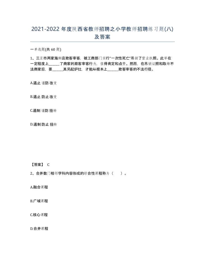 2021-2022年度陕西省教师招聘之小学教师招聘练习题八及答案