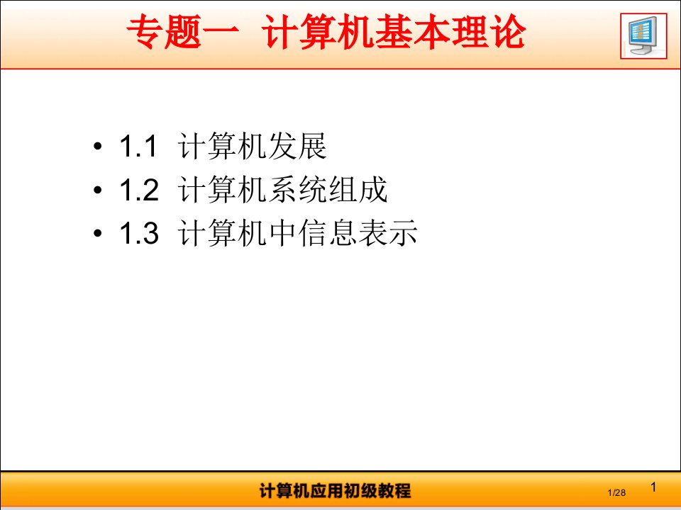 计算机文化基础—基础知识PPT课件