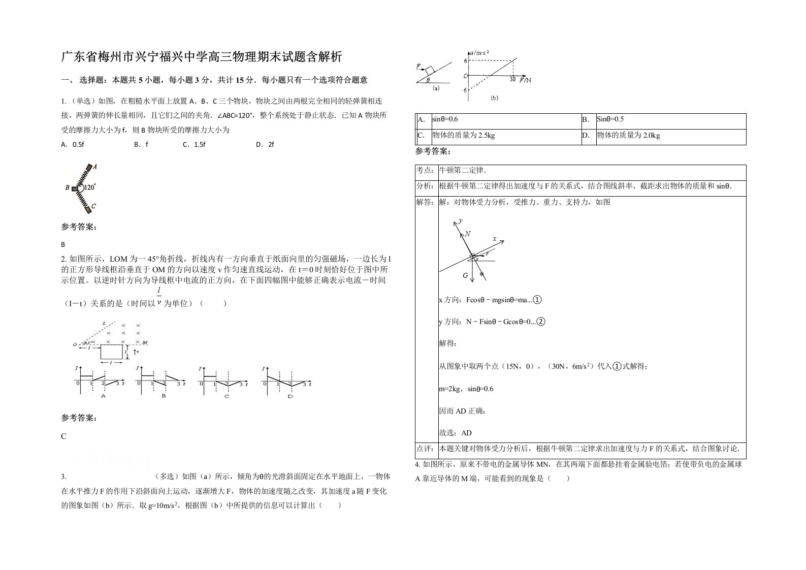 广东省梅州市兴宁福兴中学高三物理期末试题含解析