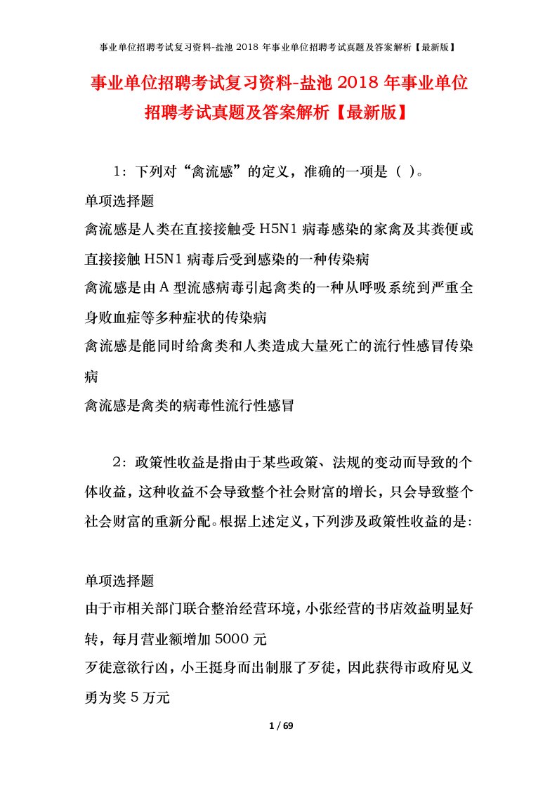 事业单位招聘考试复习资料-盐池2018年事业单位招聘考试真题及答案解析最新版