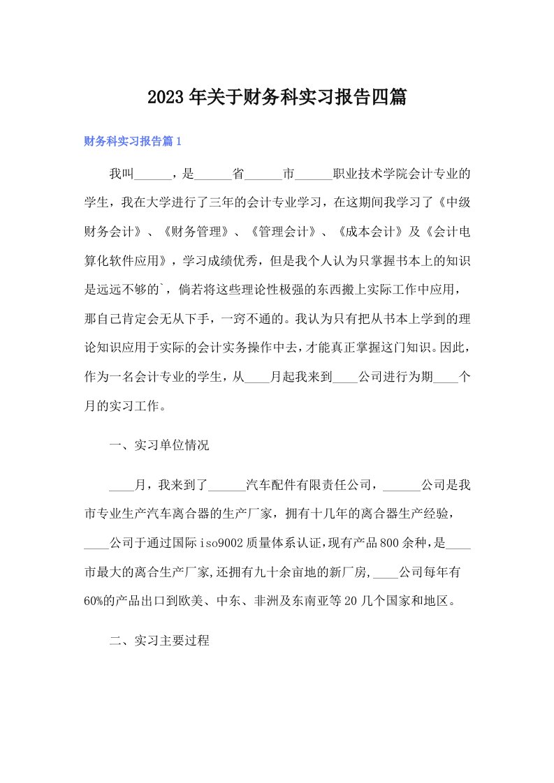 关于财务科实习报告四篇