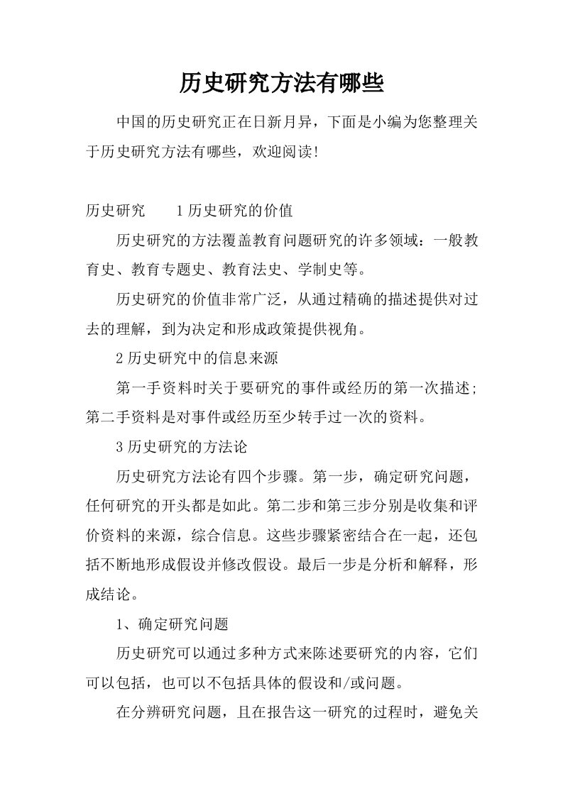 历史研究方法有哪些