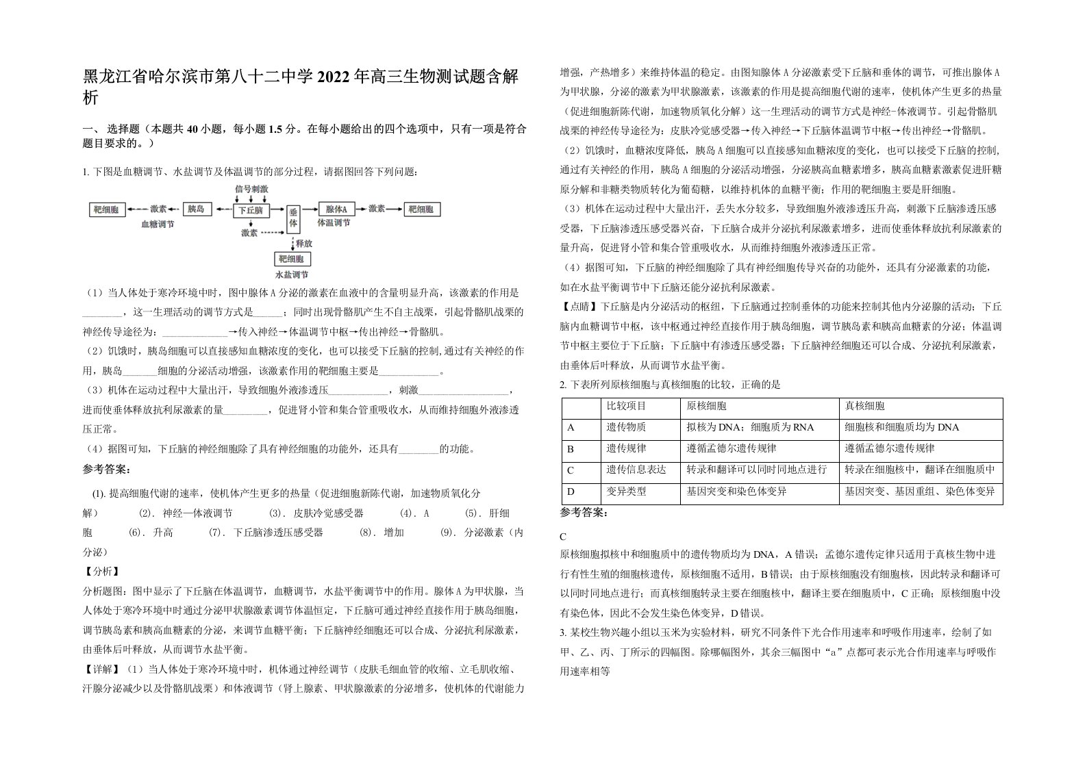 黑龙江省哈尔滨市第八十二中学2022年高三生物测试题含解析