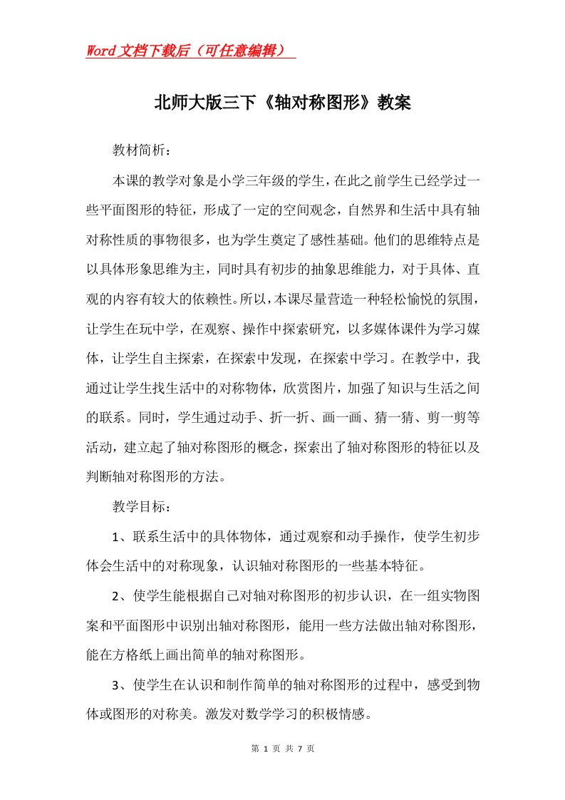 北师大版三下轴对称图形教案