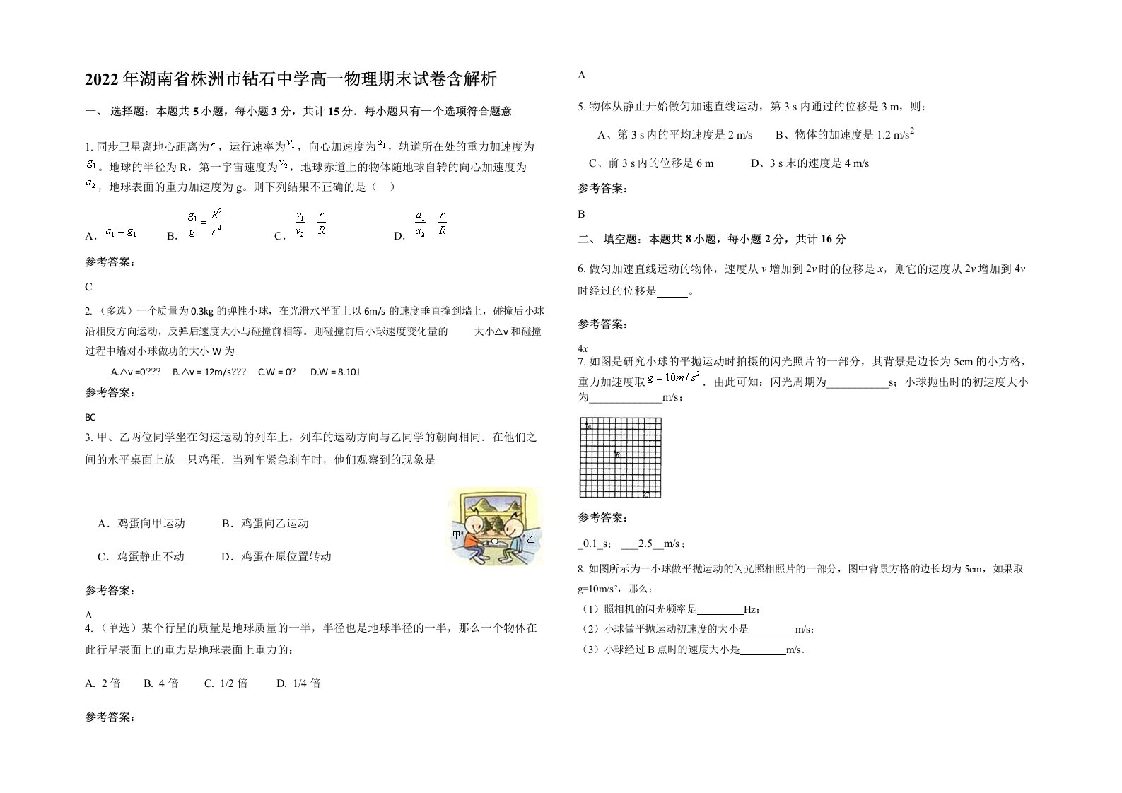 2022年湖南省株洲市钻石中学高一物理期末试卷含解析