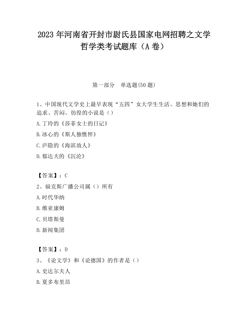 2023年河南省开封市尉氏县国家电网招聘之文学哲学类考试题库（A卷）