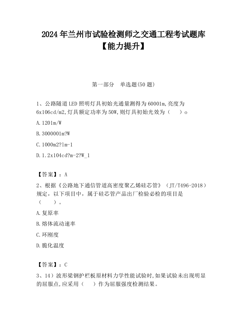 2024年兰州市试验检测师之交通工程考试题库【能力提升】