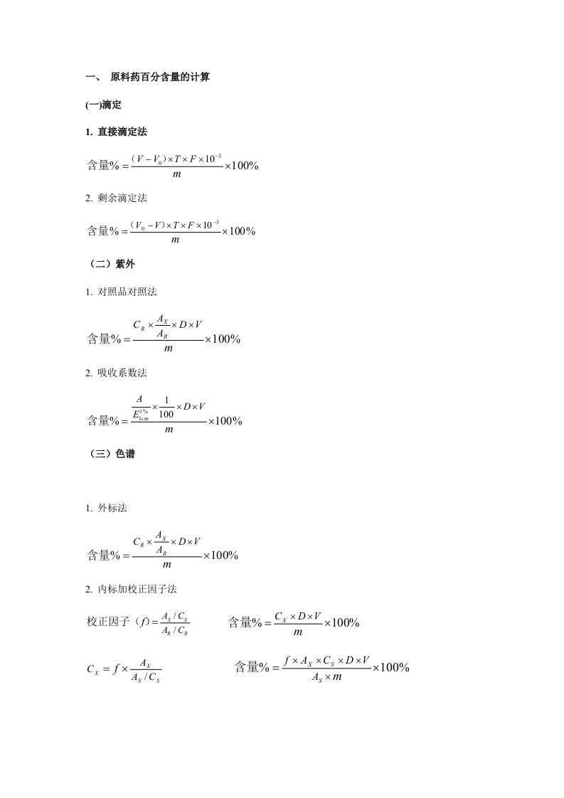 药物分析计算题公式大全