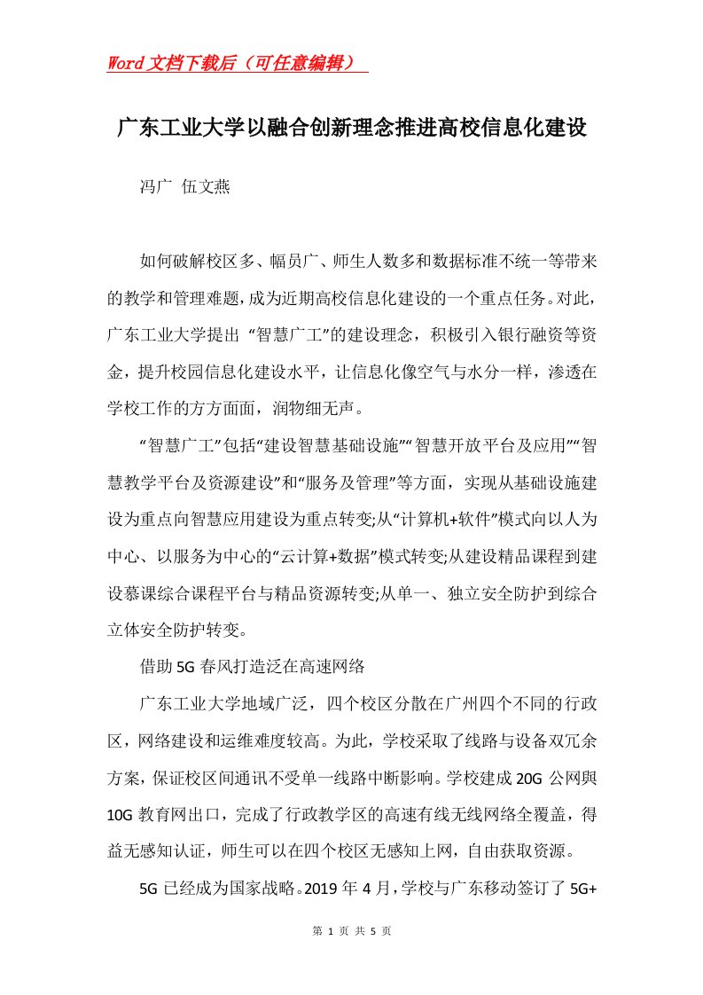 广东工业大学以融合创新理念推进高校信息化建设