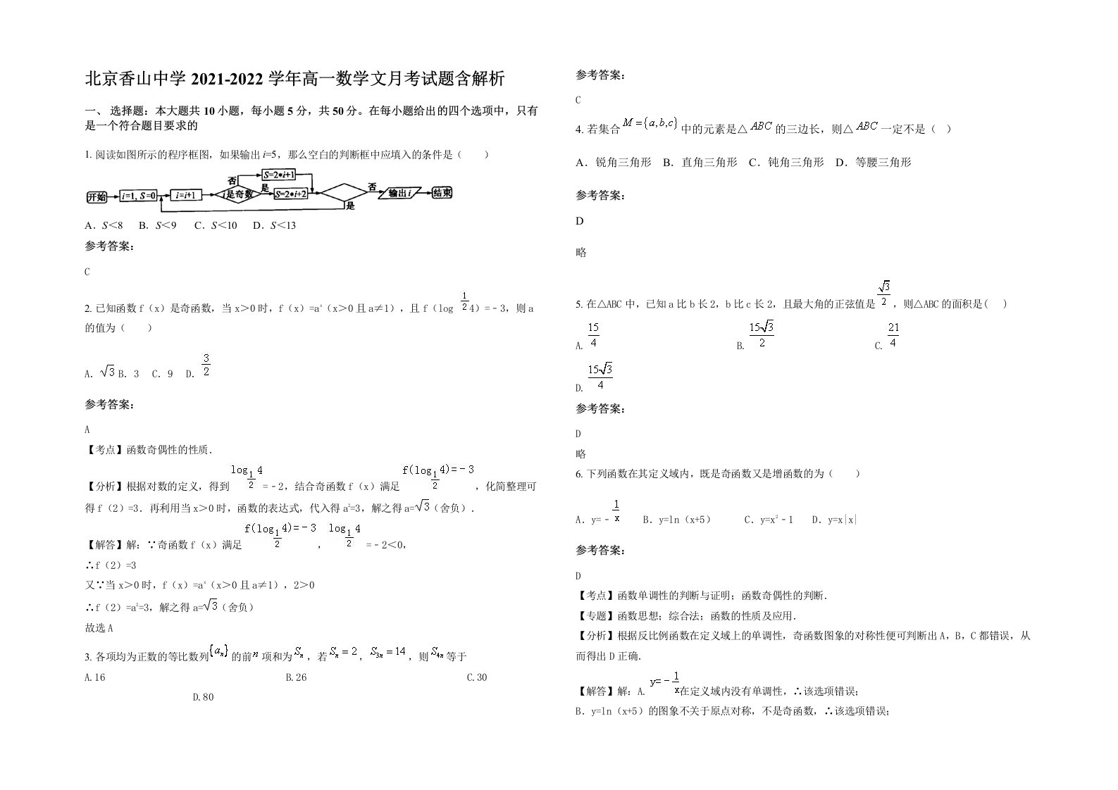 北京香山中学2021-2022学年高一数学文月考试题含解析