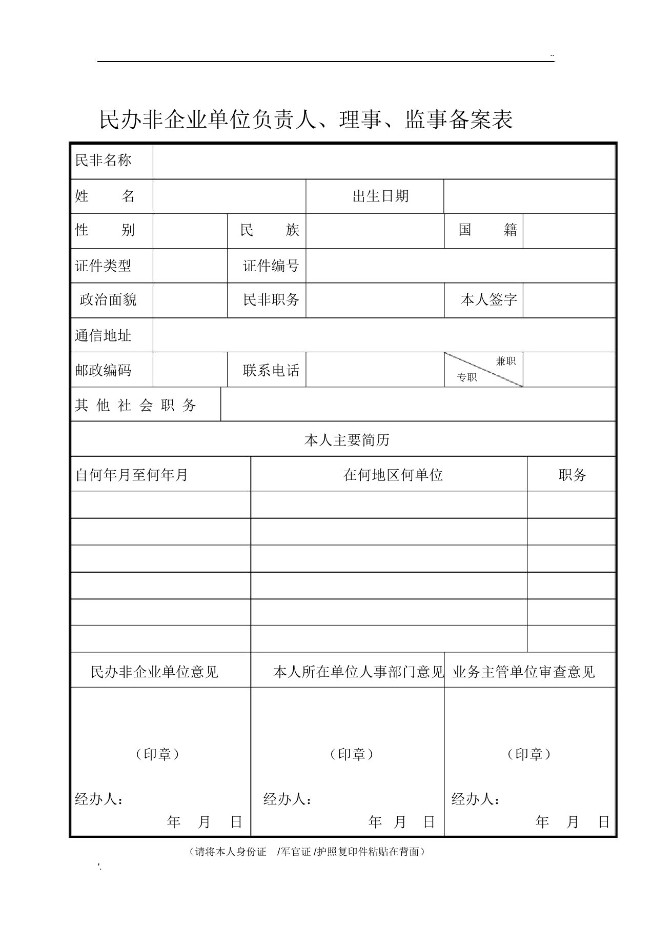 民办非企业单位负责人、理事、监事备案表