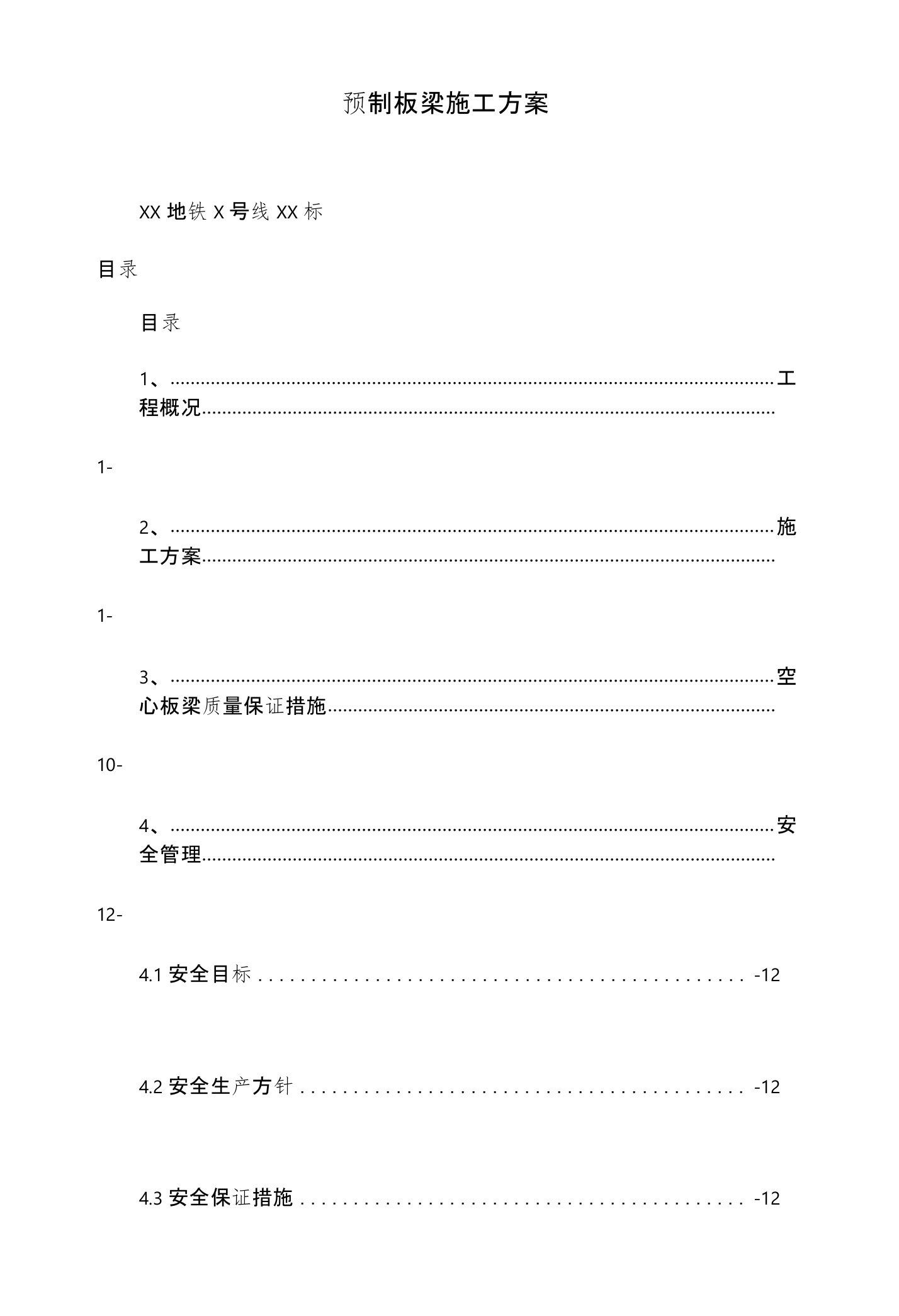 预制板梁施工方案