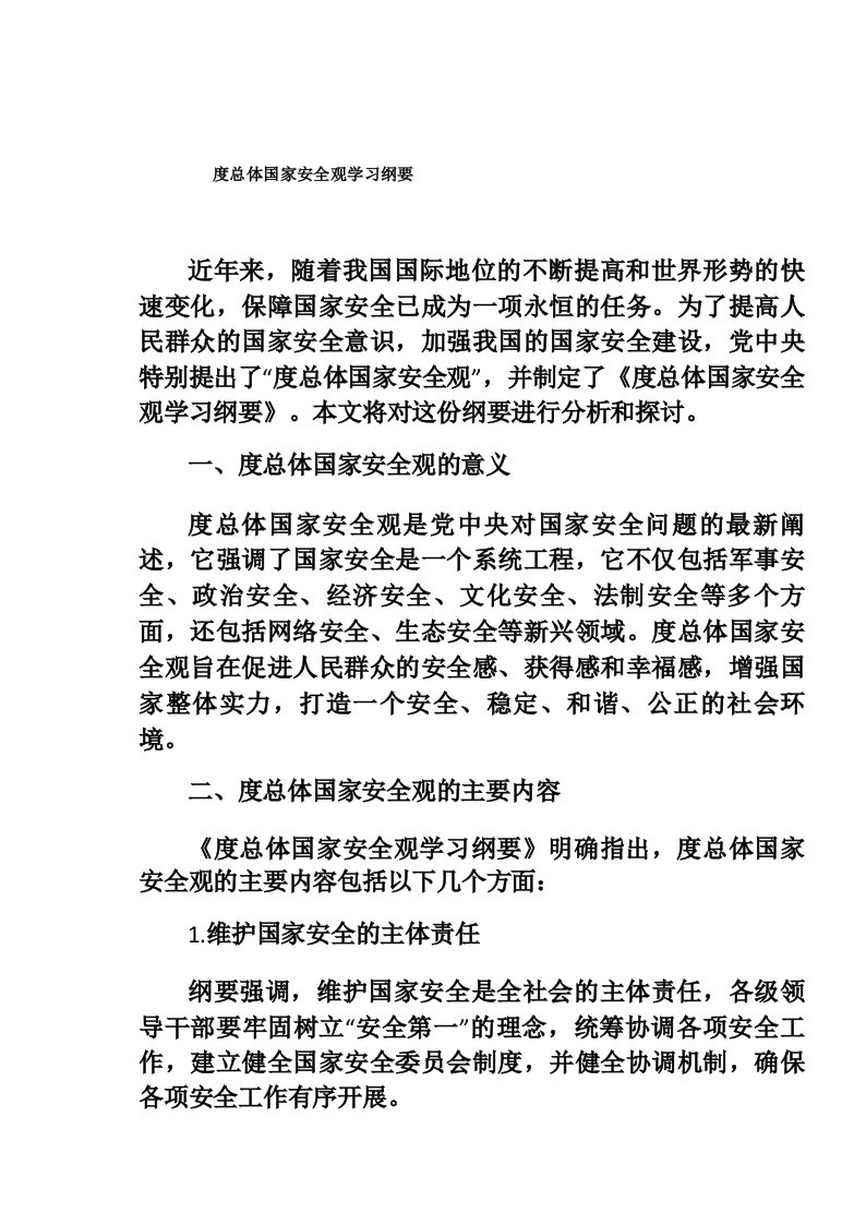 度总体国家安全观学习纲要