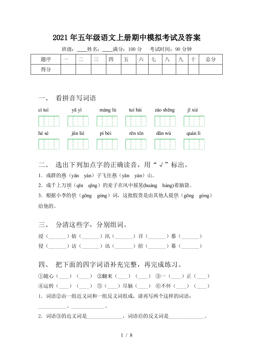 2021年五年级语文上册期中模拟考试及答案