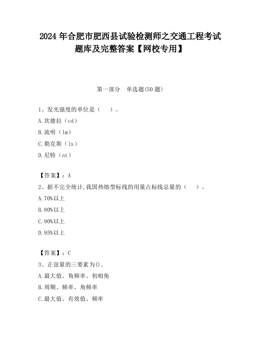 2024年合肥市肥西县试验检测师之交通工程考试题库及完整答案【网校专用】